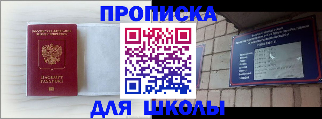 временная регистрация для школы в Невинномысске